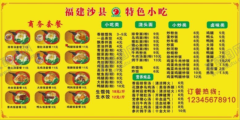 编号：53923912261907082586【酷图网】源文件下载-沙县小吃菜单