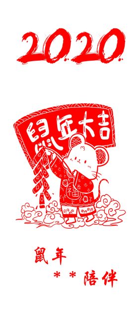 鼠年剪纸