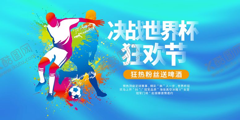 编号：57863009211751246279【酷图网】源文件下载-世界杯海报