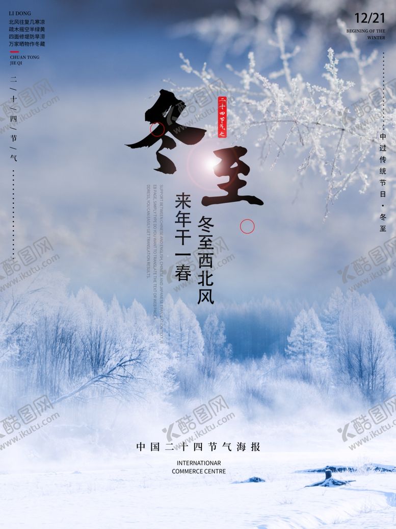 编号：20056805090035535488【酷图网】源文件下载-冬至