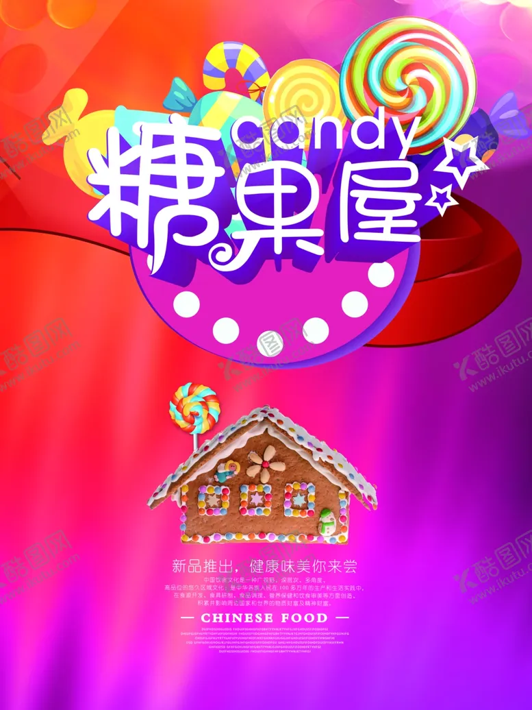 编号：36486303292025211720【酷图网】源文件下载-糖果海报