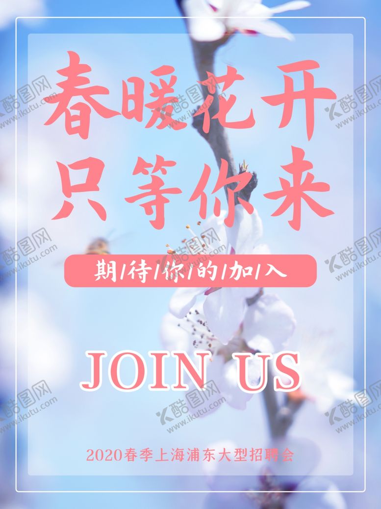 编号：18872305031529405209【酷图网】源文件下载-春季招聘会