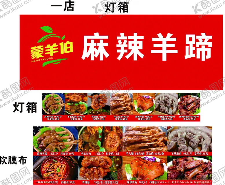 编号：36189902201451393268【酷图网】源文件下载-蒙羊伯灯箱麻辣羊蹄