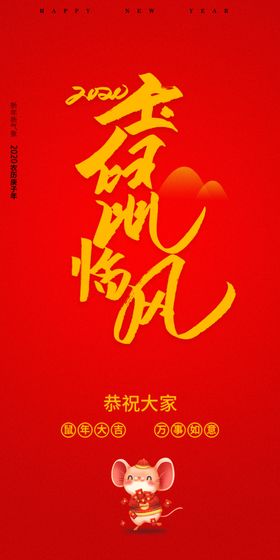 2020鼠年贺词海报