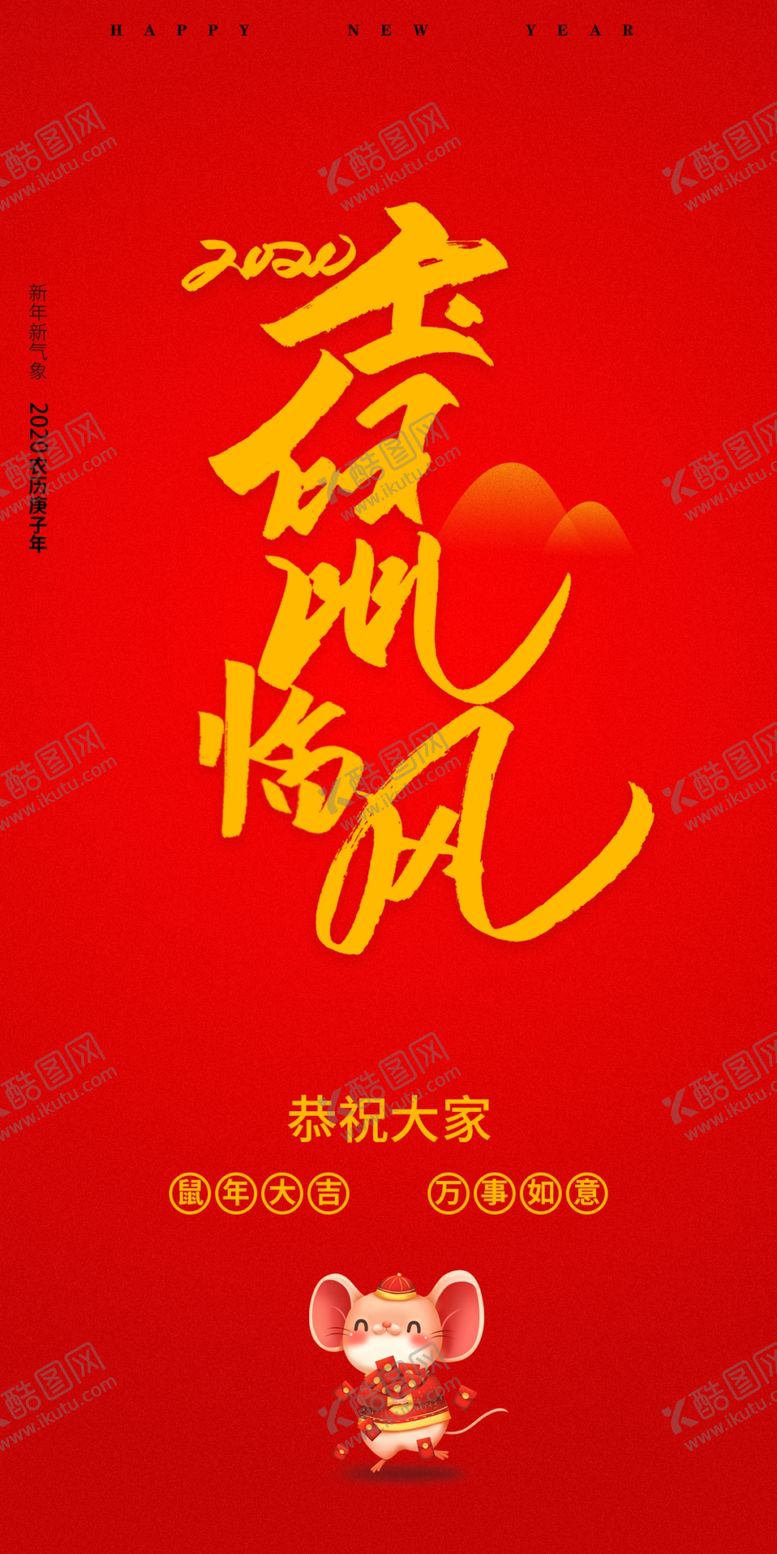 编号：16126307061416389248【酷图网】源文件下载-2020鼠年贺词海报