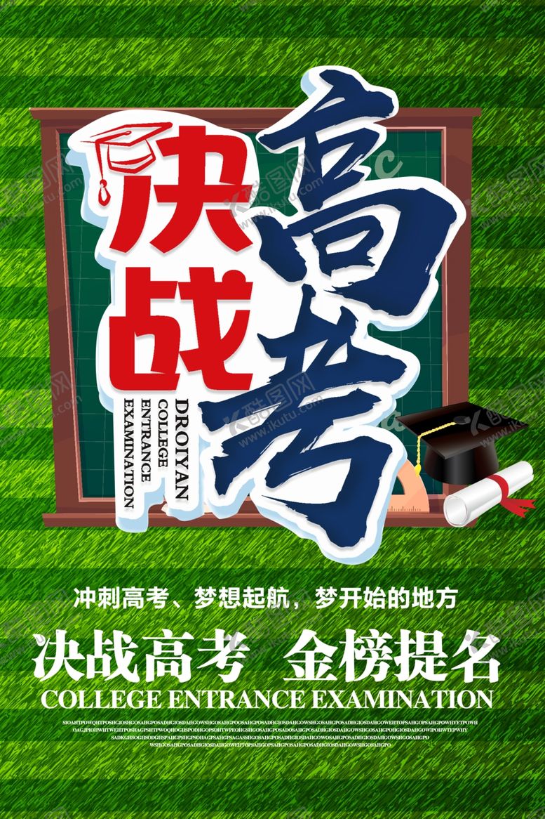 编号：99630512021704201494【酷图网】源文件下载-高考海报