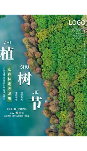 简约大气创意植树节森林海报