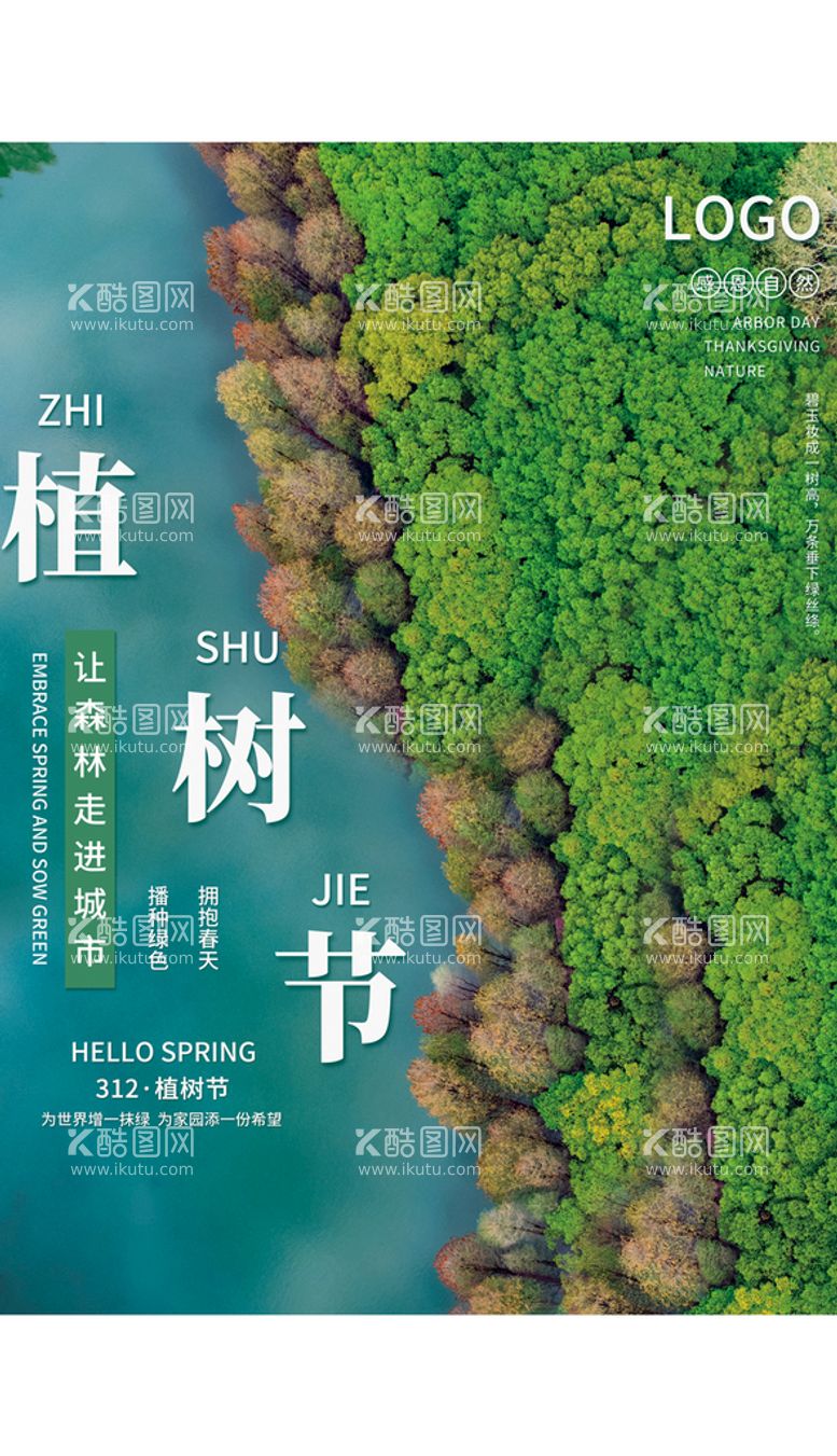 编号：74812609191655061940【酷图网】源文件下载-简约大气创意植树节森林海报