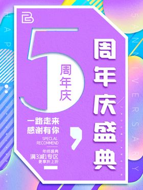 开业周年海报