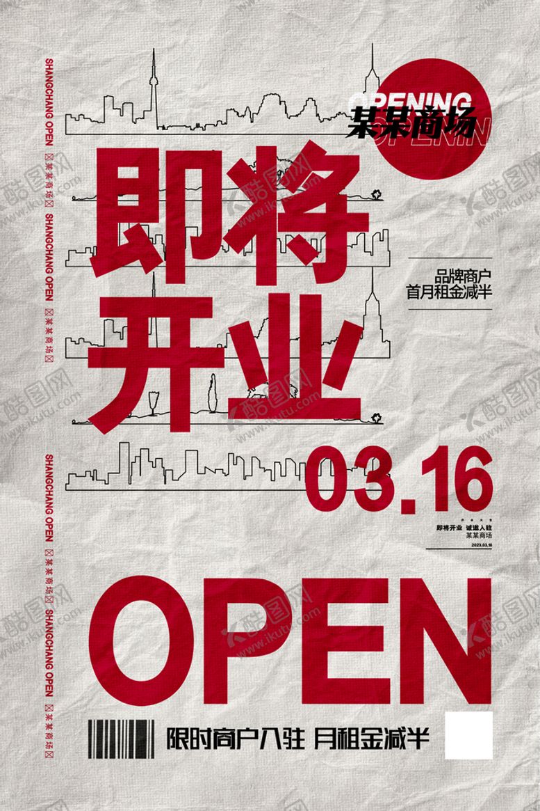 编号：91430710111646036935【酷图网】源文件下载-开业海报