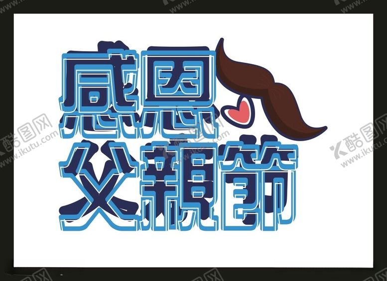 编号：41577812181306202599【酷图网】源文件下载-父亲节素材