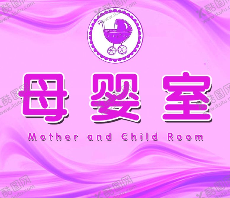 编号：59905301271213423313【酷图网】源文件下载-母婴室