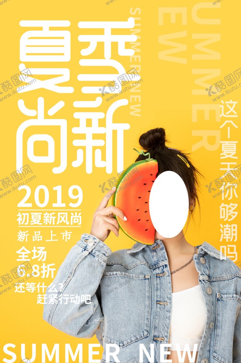 编号：13462707050122121884【酷图网】源文件下载-夏季尚新