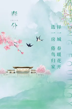 春分立蛋天山河节气海报
