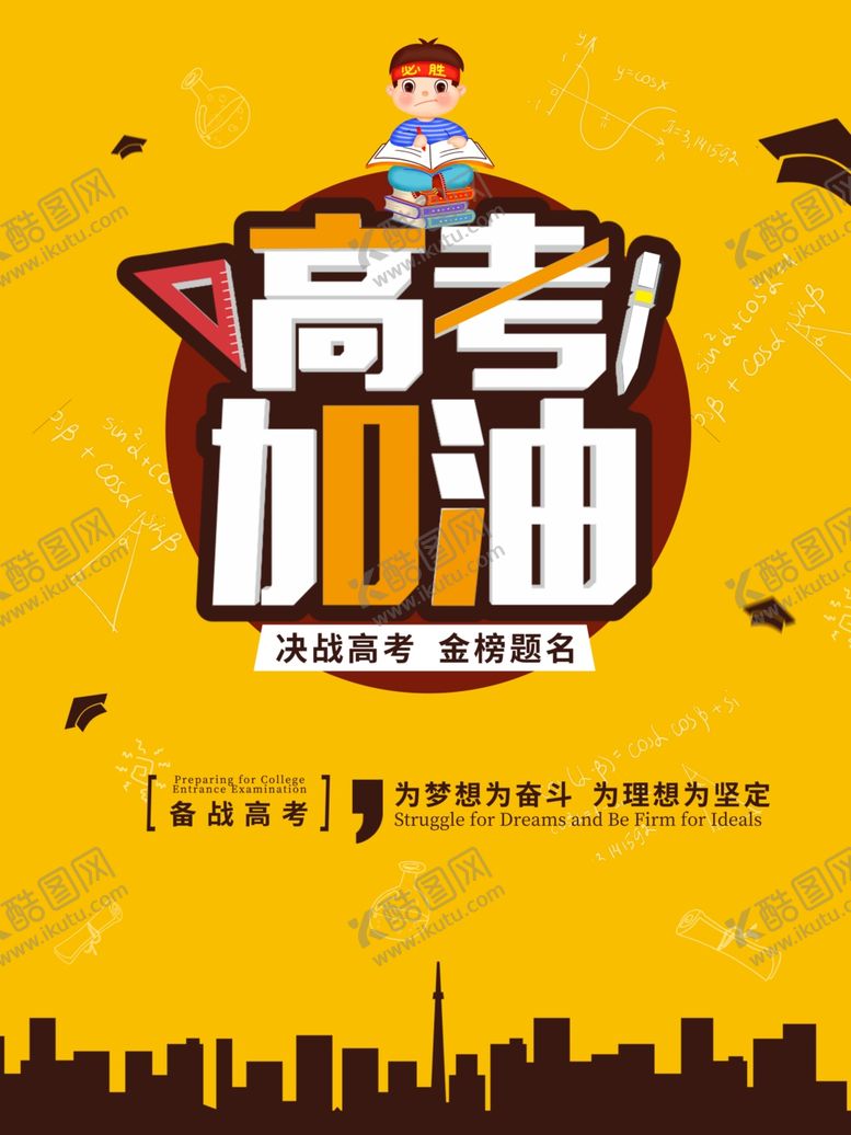 编号：93698707140910473952【酷图网】源文件下载-高考加油