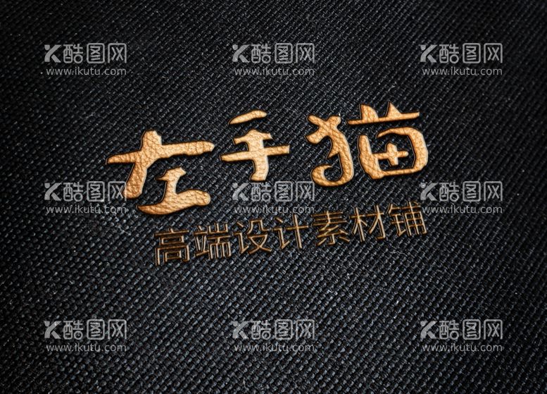 编号：57611011242050094418【酷图网】源文件下载-LOGO皮革材质展示