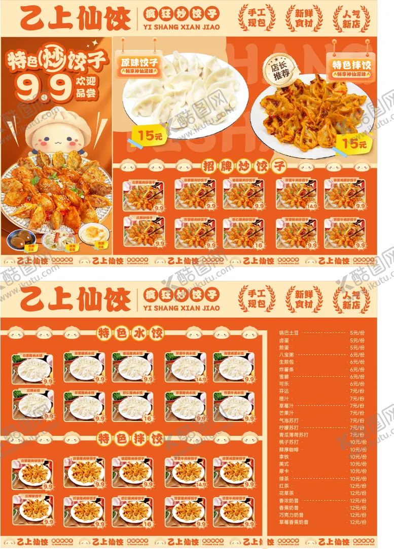 编号：51162404300734296266【酷图网】源文件下载-饺子店菜单