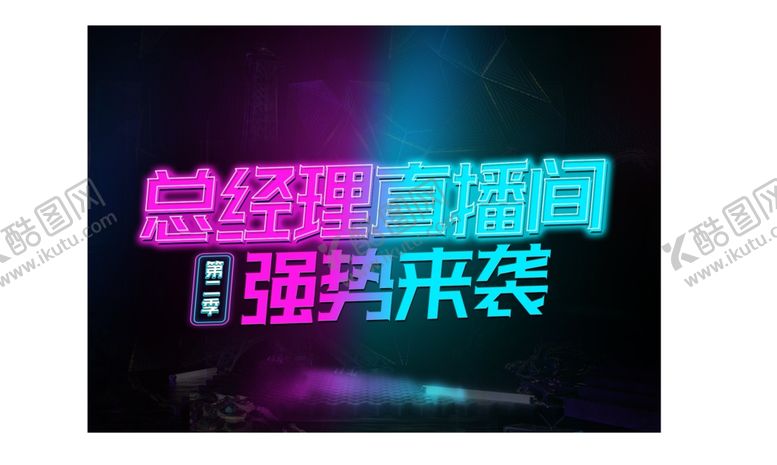 编号：74508709281116013029【酷图网】源文件下载-直播间