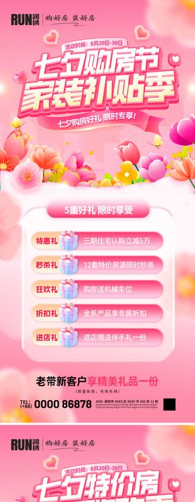 七夕购房节特价房家装补贴房源嗨购海报