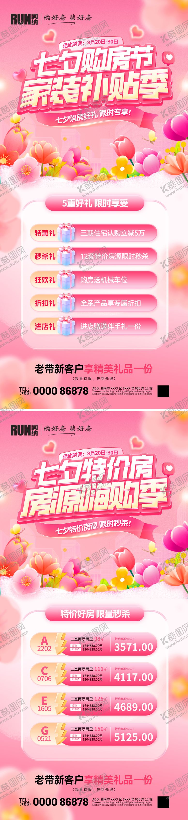 编号：66386110170507588511【酷图网】源文件下载-七夕购房节特价房家装补贴房源嗨购海报
