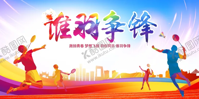 编号：43799706292203575243【酷图网】源文件下载-羽毛球