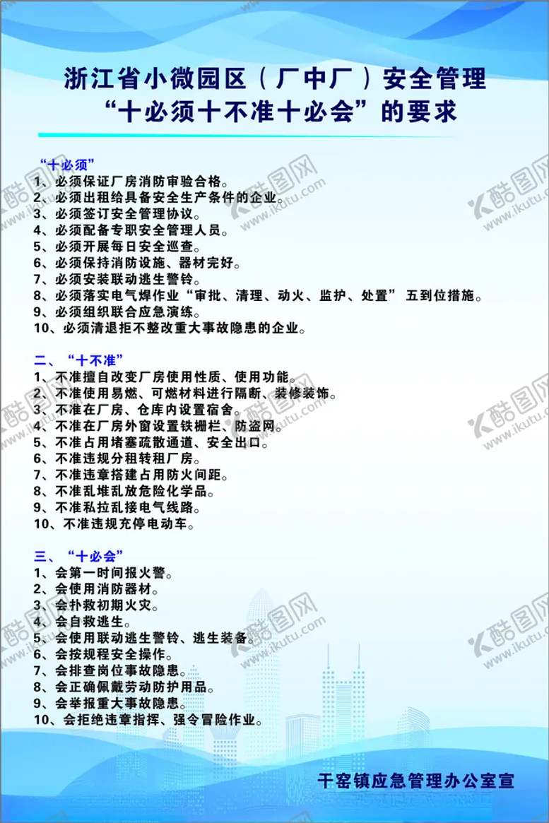 编号：60130102061457269032【酷图网】源文件下载-十必须十不准十必会