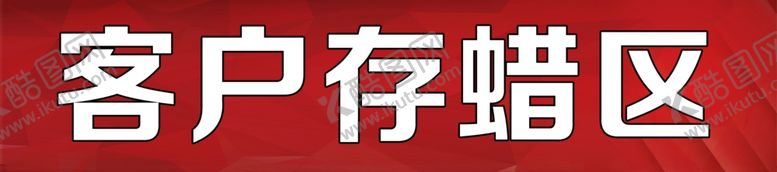 编号：25370110210337125776【酷图网】源文件下载-告示牌