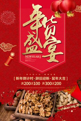 年货节创意促销海报