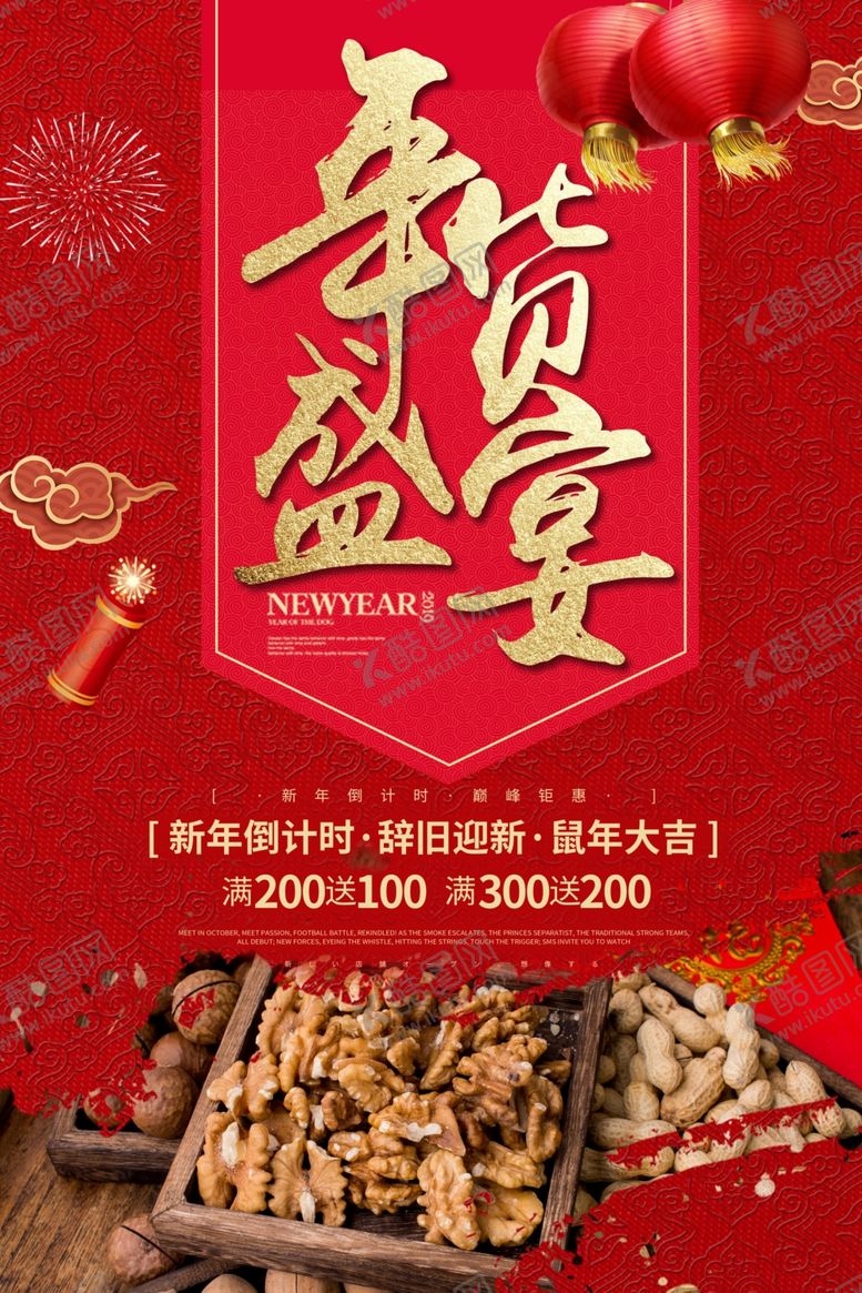 编号：61413709240432172897【酷图网】源文件下载-年货节创意促销海报