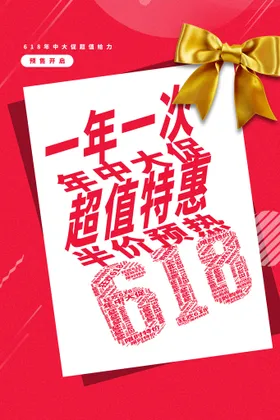 618年中大促海报宣传终