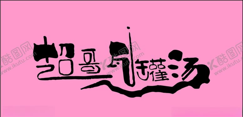 编号：13023209210446047233【酷图网】源文件下载-智伟