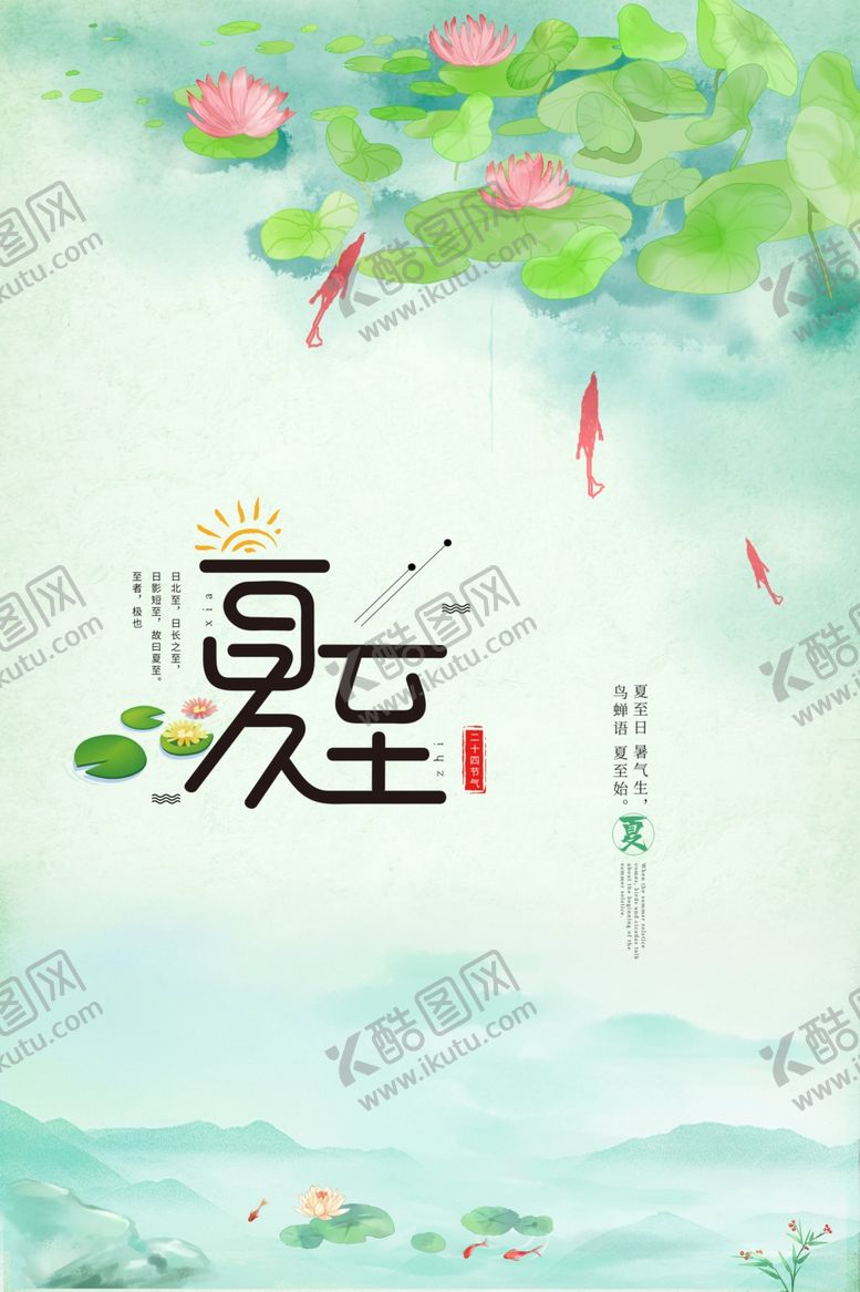 编号：78075506101056036663【酷图网】源文件下载-夏至