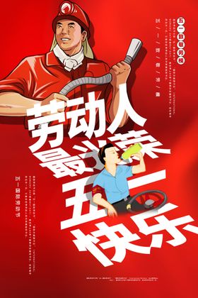 劳动最光荣51吊旗节展架宣传单