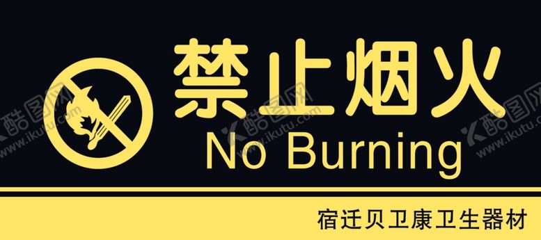 编号：15393409260246181676【酷图网】源文件下载-禁止烟火