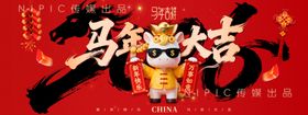 红色大气新年2026马年大吉展