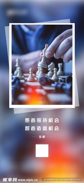 国际象棋励志海报