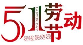 五一国际劳动节宣传海报