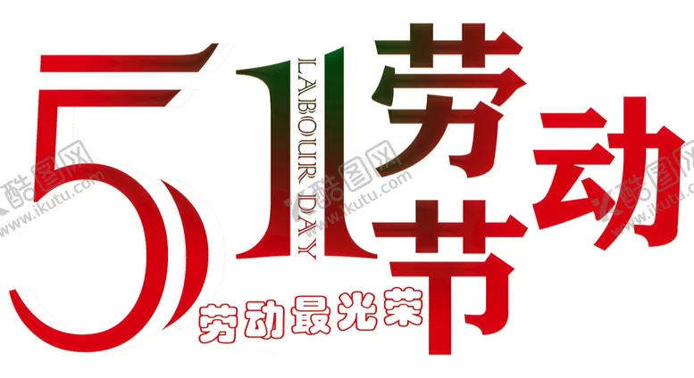 编号：20398109161910582476【酷图网】源文件下载-五一国际劳动节宣传海报