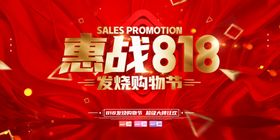 818购物狂欢促销宣传活动展板