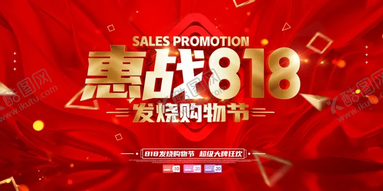 编号：85184607011558453262【酷图网】源文件下载-惠战818购物狂欢宣传活动展板