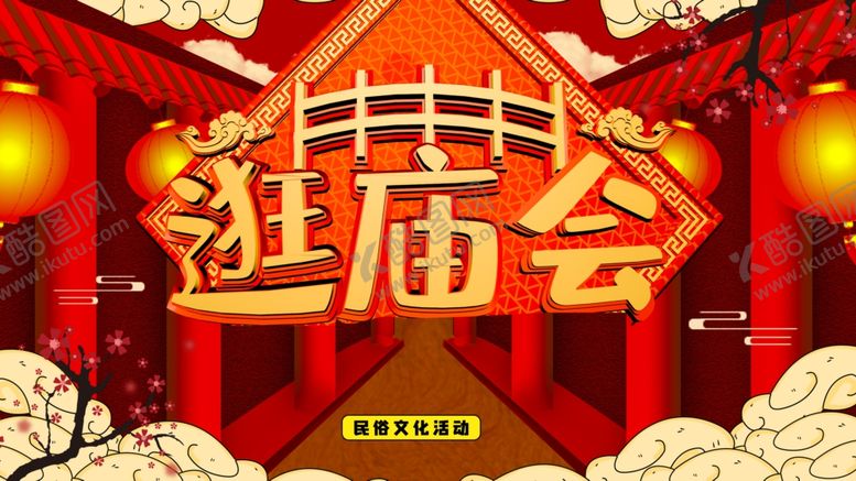 编号：95602902120701186849【酷图网】源文件下载-逛庙会