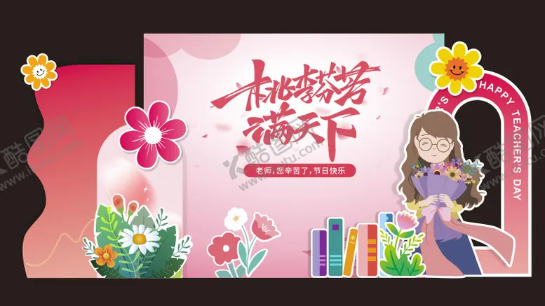 编号：57394509092258535528【酷图网】源文件下载-教师节打卡拍照背景板