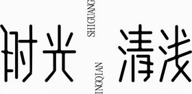 时光清浅