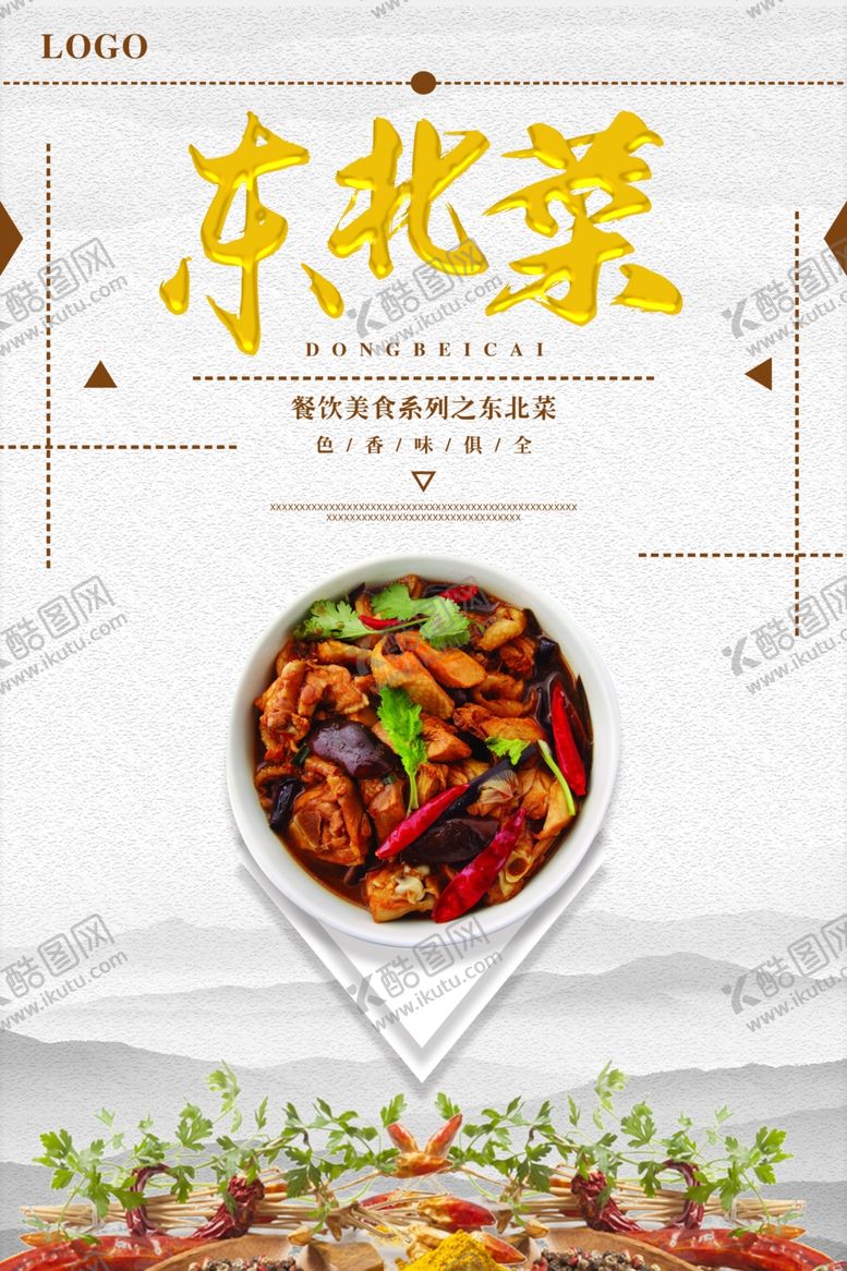 编号：67969107052127431209【酷图网】源文件下载-东北菜促销海报