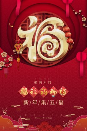 集五福海报图片