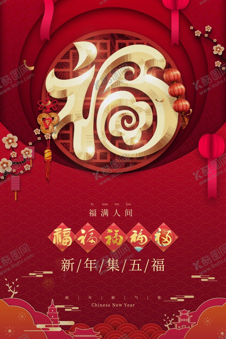 编号：57948007081529015514【酷图网】源文件下载-集五福图片