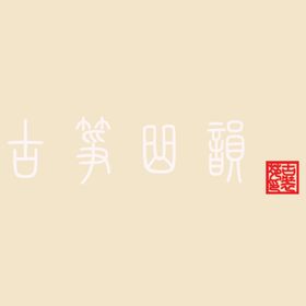 艺术字体 