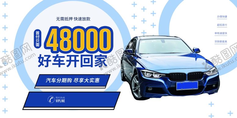 编号：62476809220457111905【酷图网】源文件下载-购车海报