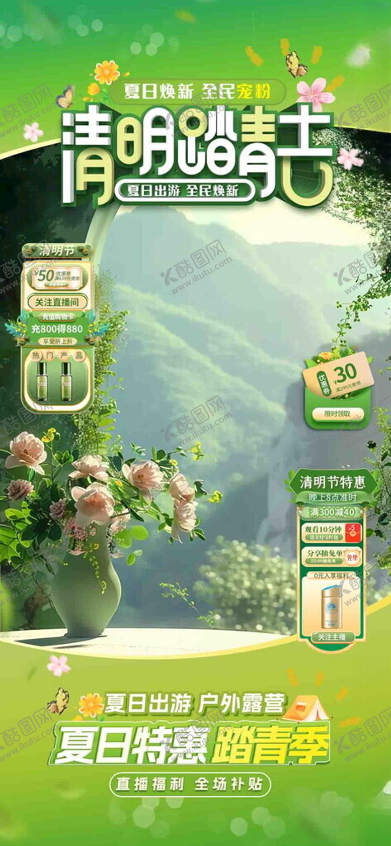 编号：30158004100124391853【酷图网】源文件下载-夏日出游清明踏青直播间海报