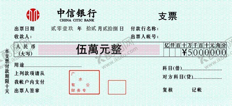 编号：65722410210006155239【酷图网】源文件下载-支票模板